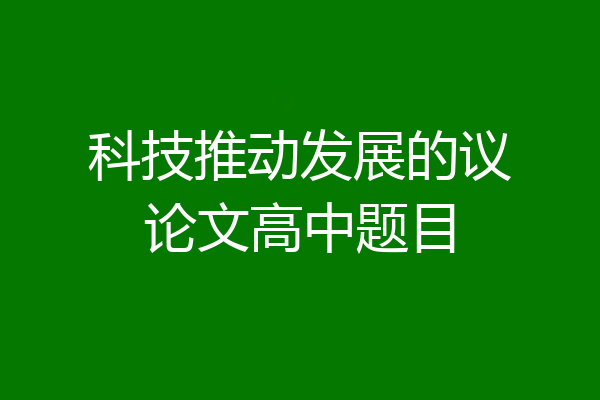 科技推动发展的议论文高中题目