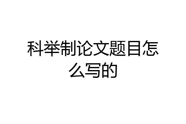 科举制论文题目怎么写的