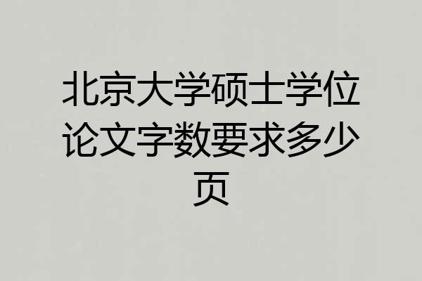 北京大学硕士学位论文字数要求多少页