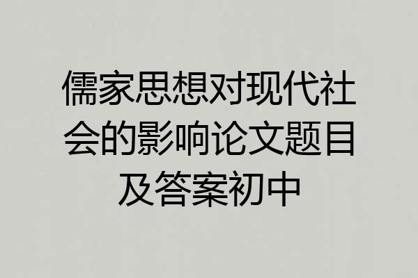 儒家思想对现代社会的影响论文题目及答案初中