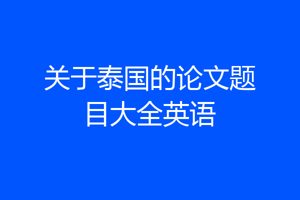 关于泰国的论文题目大全英语
