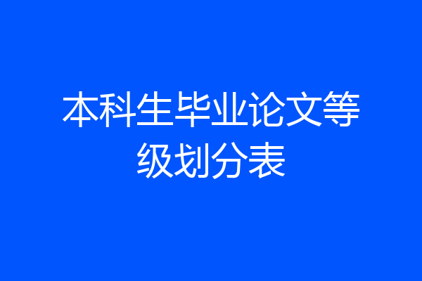 本科生毕业论文等级划分表