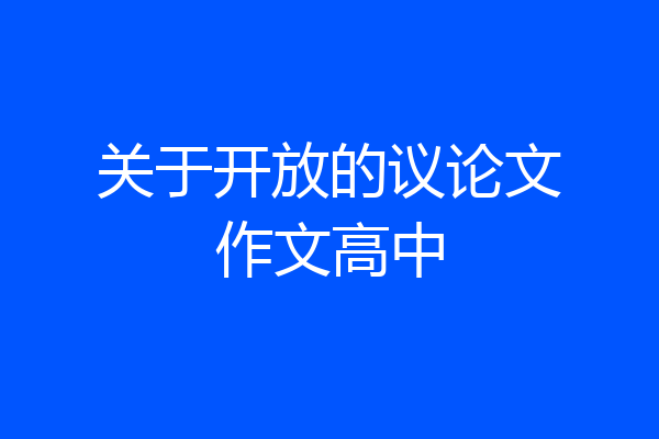 关于开放的议论文作文高中