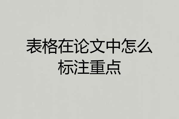 表格在论文中怎么标注重点