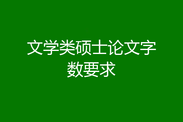文学类硕士论文字数要求