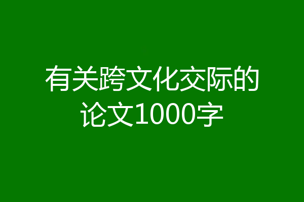 有关跨文化交际的论文1000字