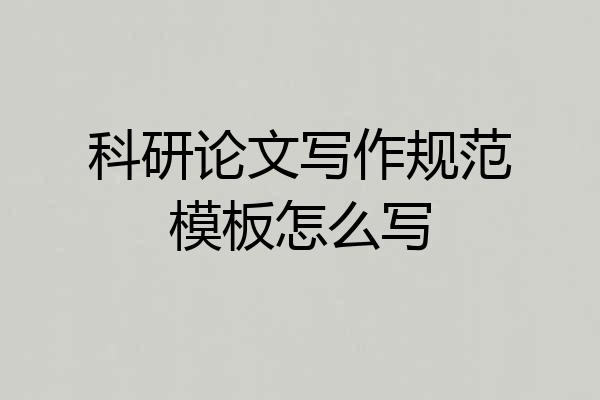 科研论文写作规范模板怎么写