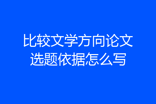 比较文学方向论文选题依据怎么写