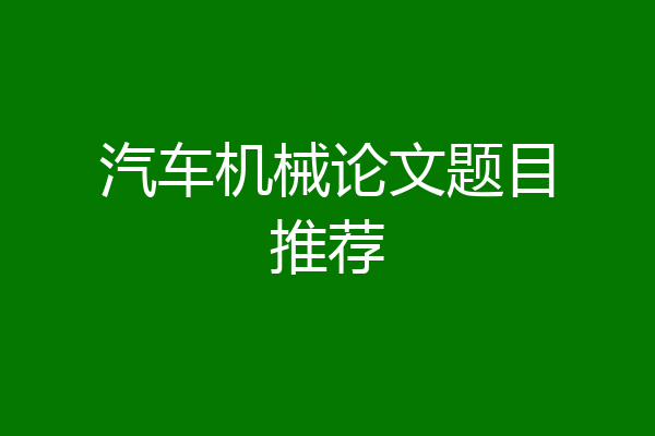 汽车机械论文题目推荐