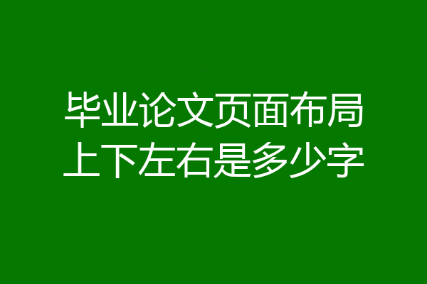 毕业论文页面布局上下左右是多少字