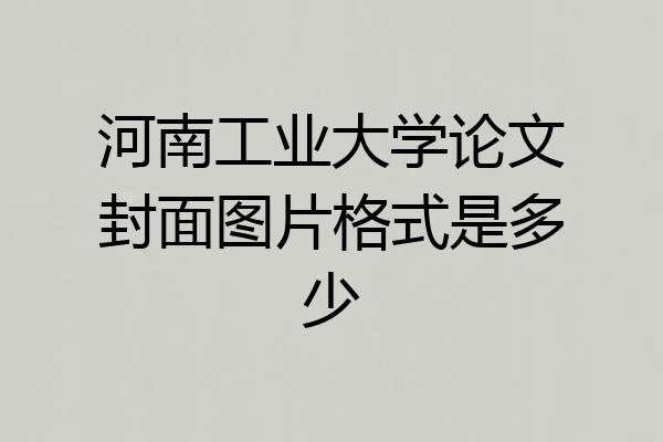 河南工业大学论文封面图片格式是多少
