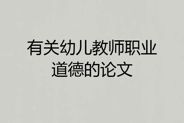 有关幼儿教师职业道德的论文