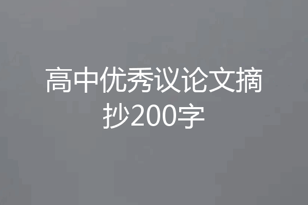 高中优秀议论文摘抄200字
