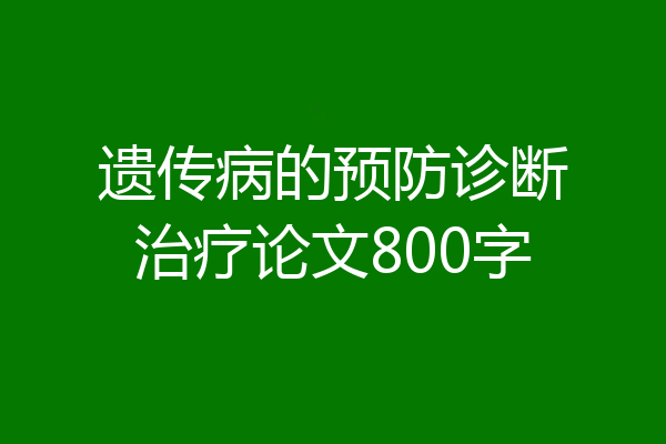 遗传病的预防诊断治疗论文800字