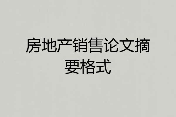 房地产销售论文摘要格式