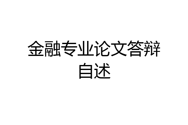 金融专业论文答辩自述