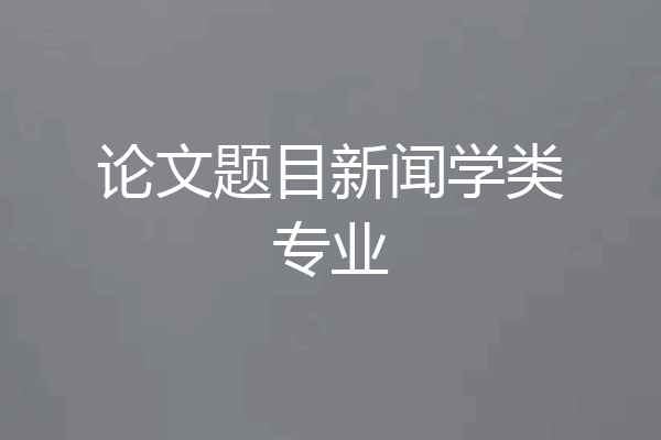论文题目新闻学类专业