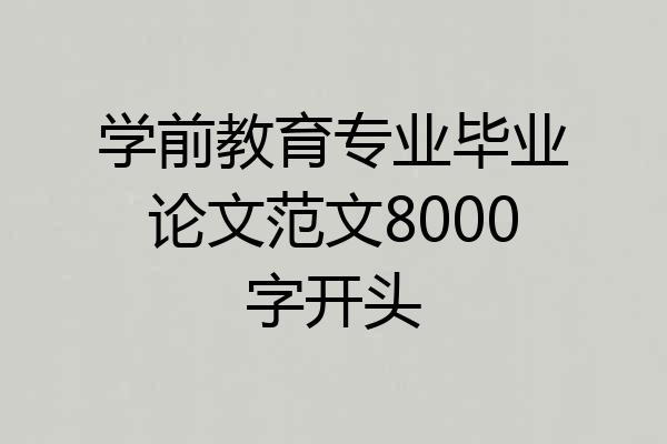 学前教育专业毕业论文范文8000字开头