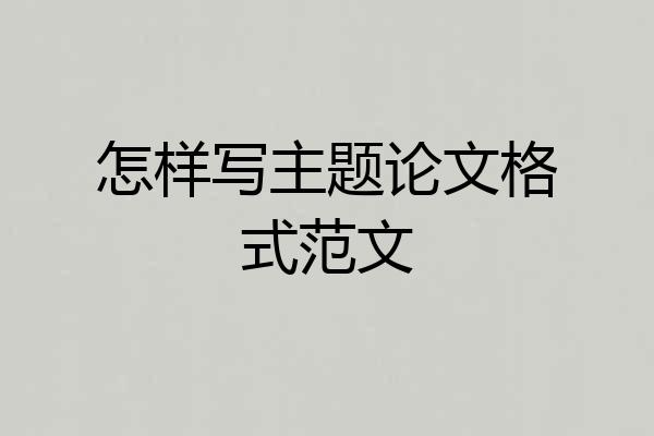 怎样写主题论文格式范文