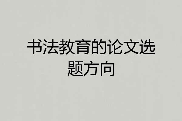 书法教育的论文选题方向