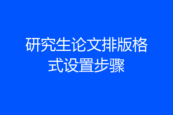 研究生论文排版格式设置步骤