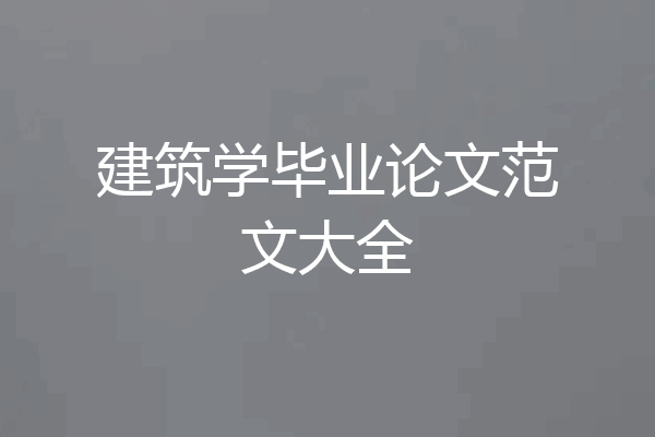 建筑学毕业论文范文大全