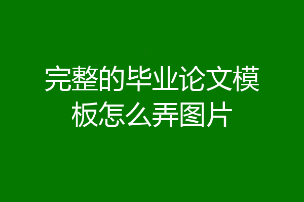 完整的毕业论文模板怎么弄图片
