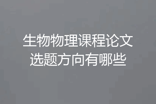 生物物理课程论文选题方向有哪些