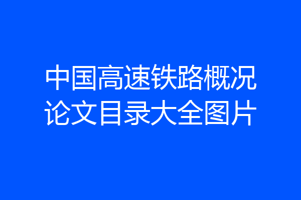 中国高速铁路概况论文目录大全图片