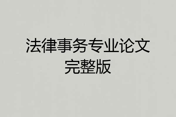 法律事务专业论文完整版