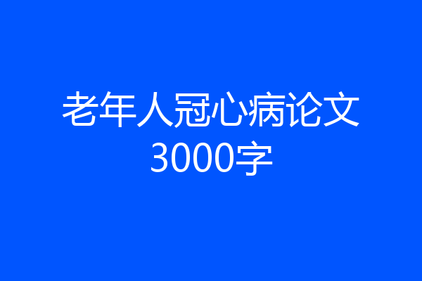 老年人冠心病论文3000字