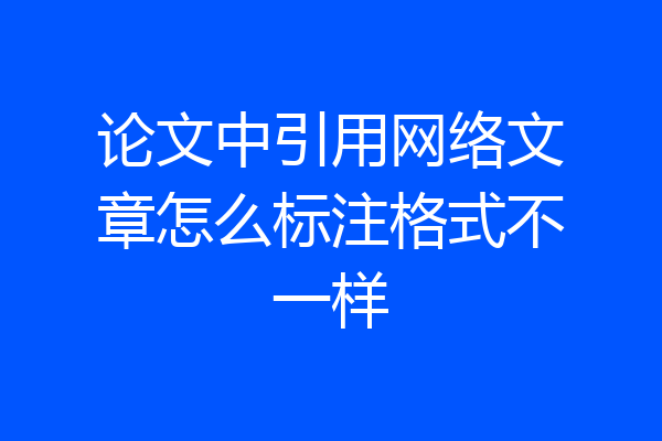 论文中引用网络文章怎么标注格式不一样