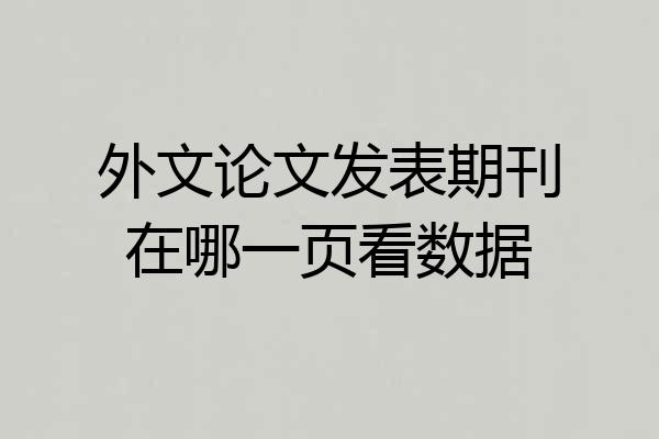 外文论文发表期刊在哪一页看数据