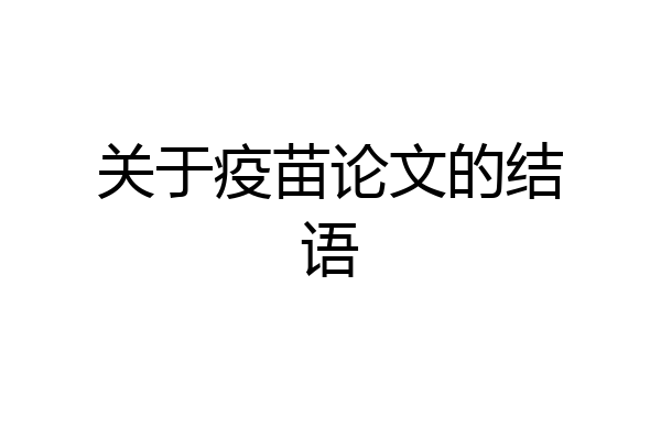 关于疫苗论文的结语