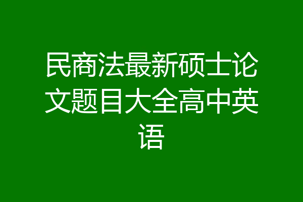 民商法最新硕士论文题目大全高中英语