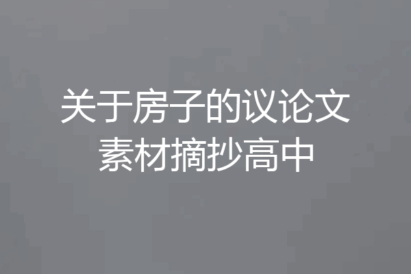 关于房子的议论文素材摘抄高中