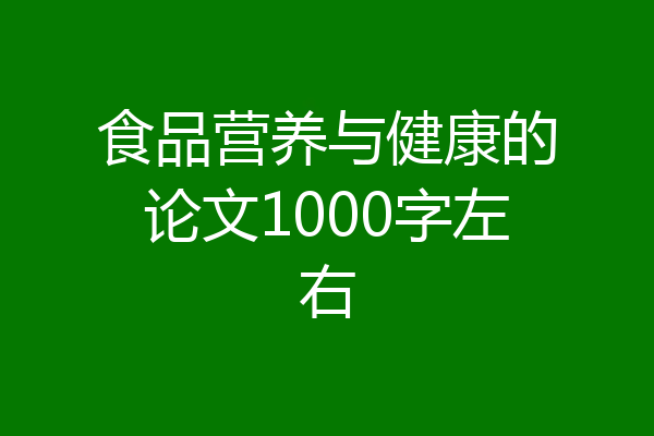 食品营养与健康的论文1000字左右