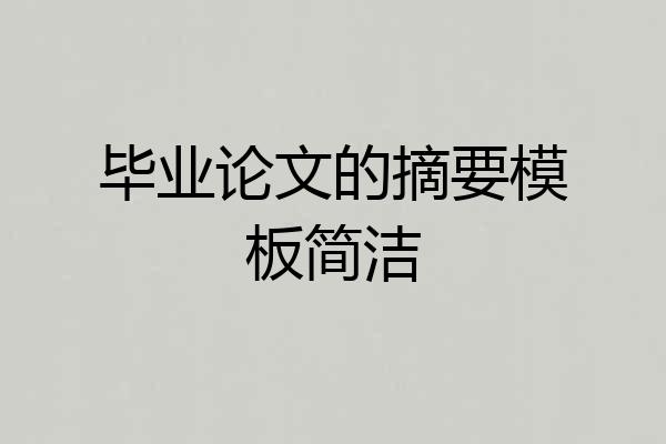 毕业论文的摘要模板简洁