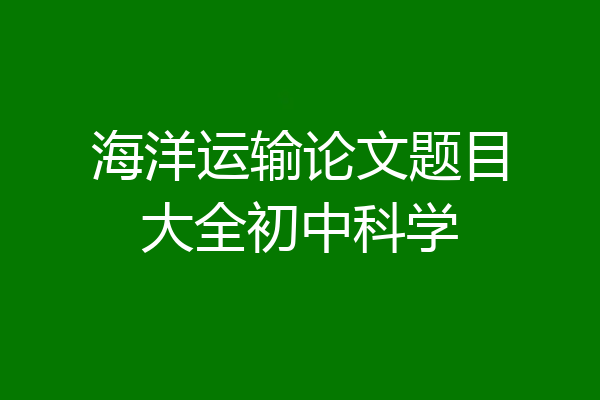 海洋运输论文题目大全初中科学
