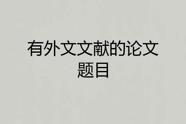 有外文文献的论文题目