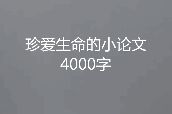 珍爱生命的小论文4000字