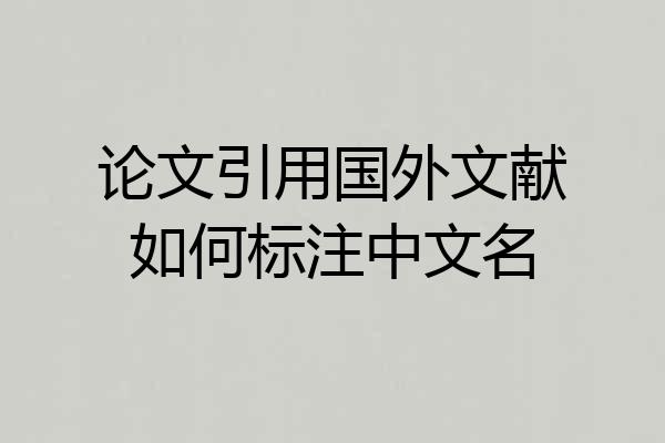 论文引用国外文献如何标注中文名
