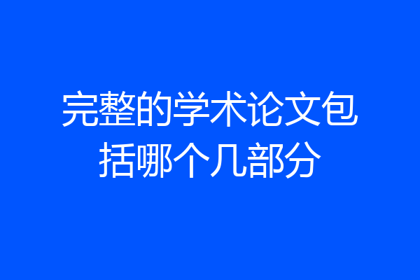 完整的学术论文包括哪个几部分