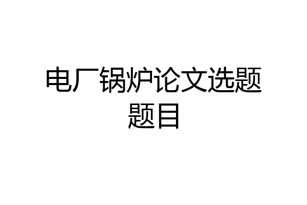 电厂锅炉论文选题题目