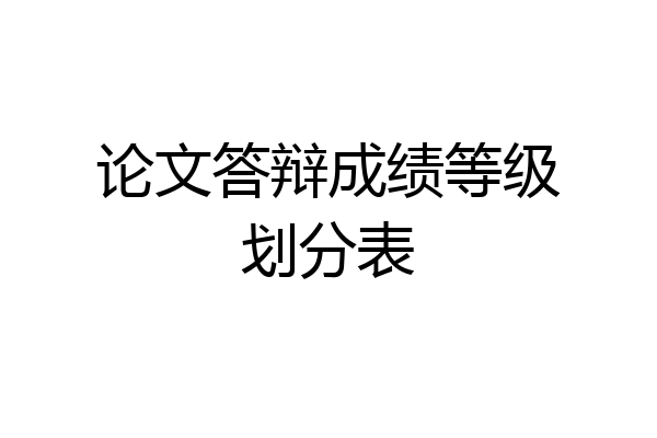 论文答辩成绩等级划分表