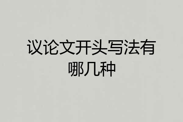 议论文开头写法有哪几种
