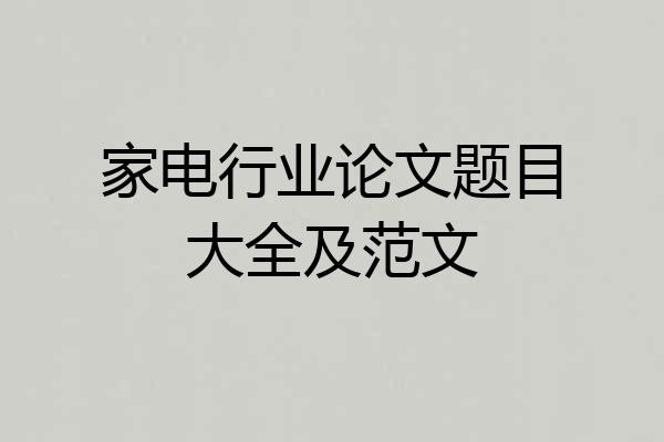 家电行业论文题目大全及范文