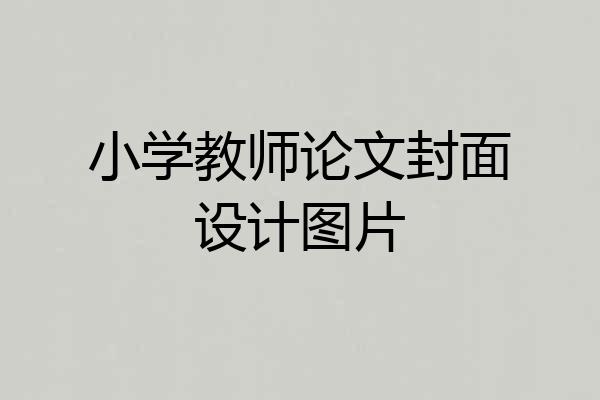 小学教师论文封面设计图片