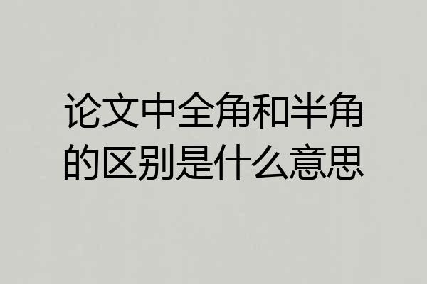 论文中全角和半角的区别是什么意思