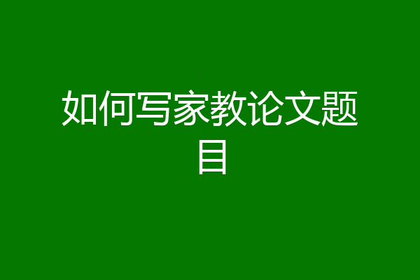 如何写家教论文题目